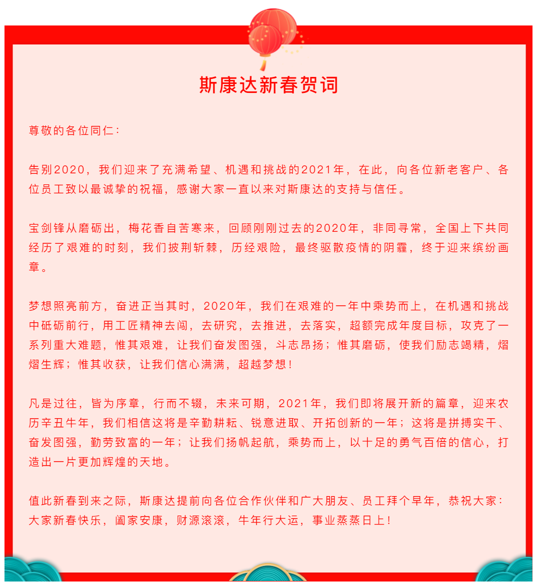 新春賀詞|夢想照亮前方，奮進(jìn)正當(dāng)其時！(圖1)