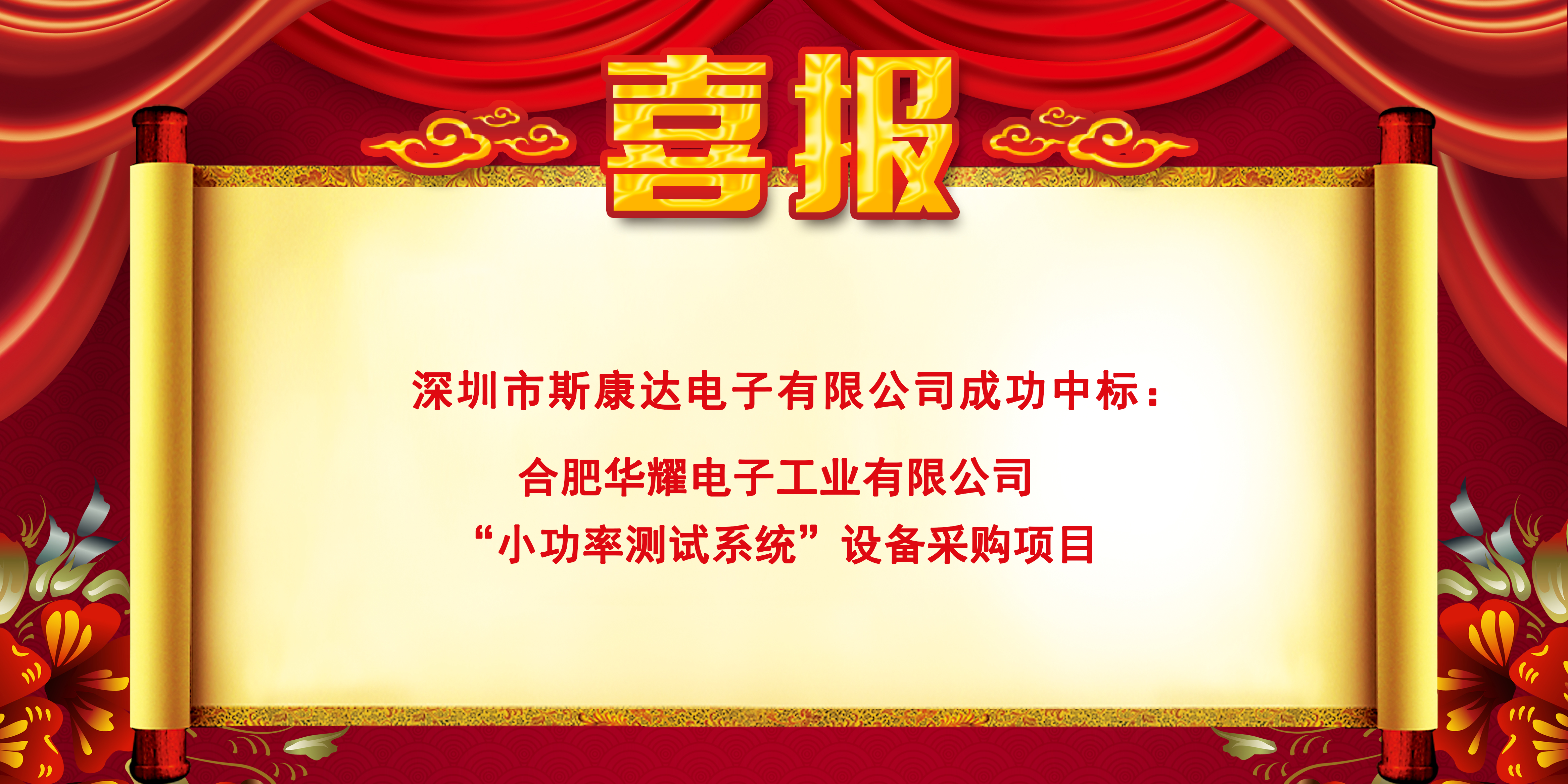 中標喜報|斯康達電子實力加持，再創(chuàng)佳績，中標連連！(圖2)
